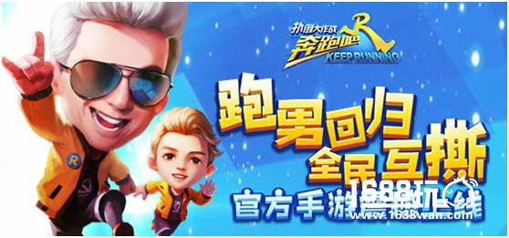 撕名牌脑洞玩法来袭！跑男全新官方手游《奔跑吧-扑倒大作战》今日首发[多图]