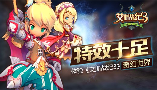 特效十足 体验《艾斯战纪3》奇幻世界[多图]