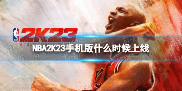NBA2K23手机版什么时候上线 NBA2K23有手机版吗