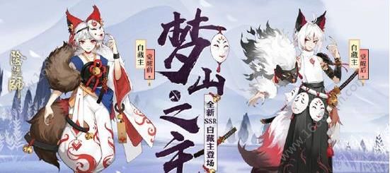 阴阳师SSR式神白藏主什么时候上线？SSR式神白藏主怎么样？[多图]