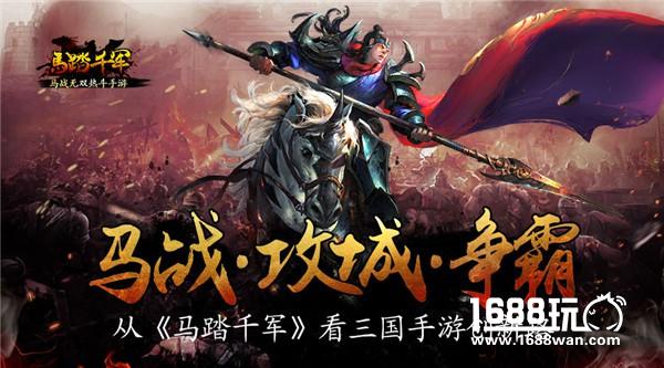 马战攻城争霸 从《马踏千军》看手游新路[多图]