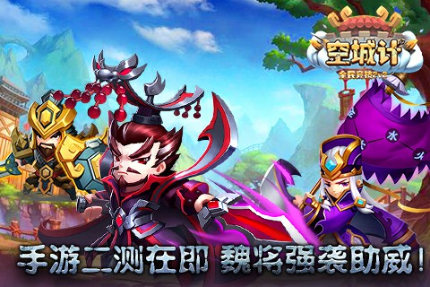 《空城计》手游二测在即 魏将强袭助威[多图]
