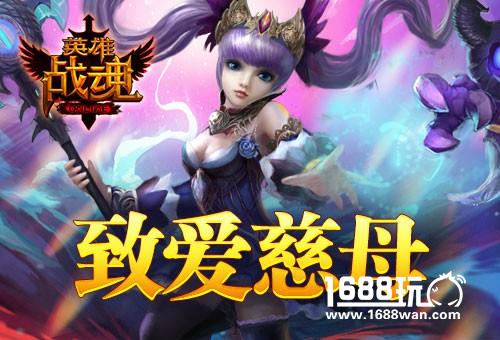 致爱慈母艾格拉斯《英雄战魂》母亲节谢礼[图]
