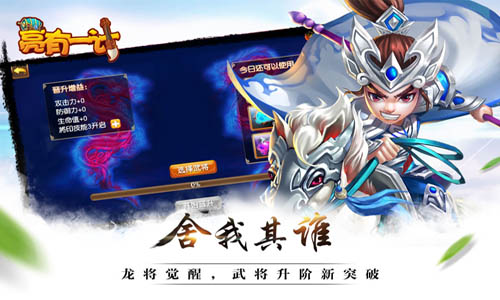 《亮有一计》龙将觉醒新时代[多图]
