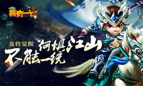 《亮有一计》龙将觉醒新时代[多图]