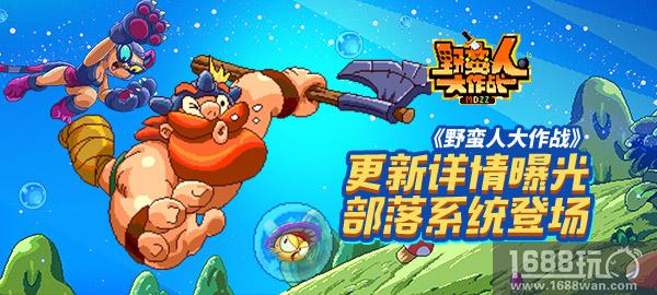 《野蛮人大作战》基地组织曝光!部落系统登场[多图]