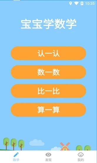 宝宝学数学app