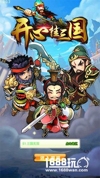 刘备关羽张飞《开心挂三国》精彩副将玩法[多图]