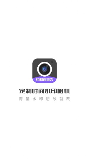 定制水印时间相机