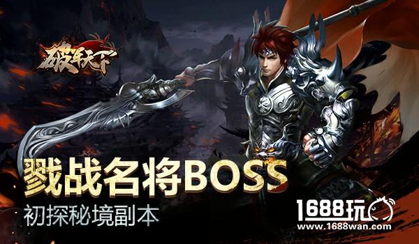 戮战名将BOSS 初探《破军天下》秘境副本[多图]