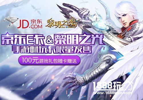 蓝港《黎明之光》、《蜀山战纪》手游携手京东  推出限量珍藏联名卡[多图]