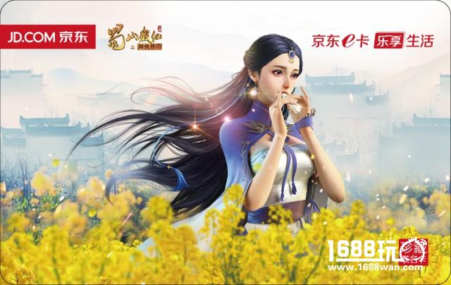 蓝港《黎明之光》、《蜀山战纪》手游携手京东  推出限量珍藏联名卡[多图]