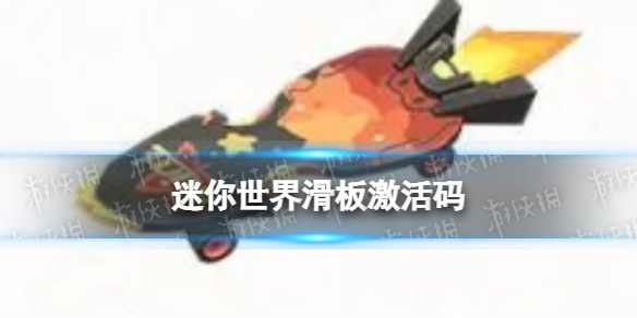 《迷你世界》滑板激活码 滑板坐骑兑换码