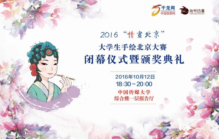 2016“情画北京”大学生手绘北京大赛闭幕仪式暨颁奖典礼将举行[图]