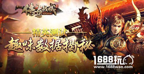 趣味数据揭秘《传奇战域》精英测试完美收官[多图]