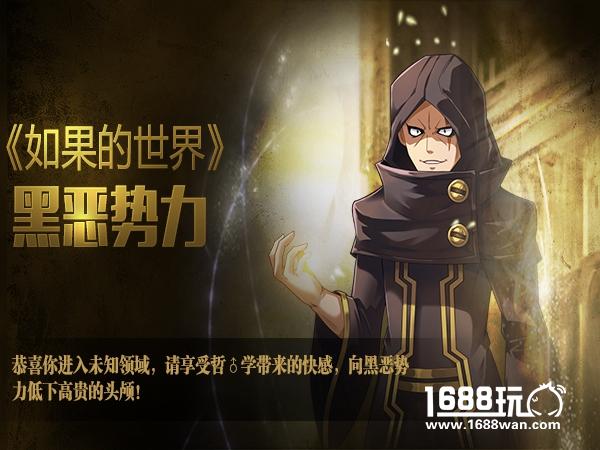 黑恶势力登场 《如果的世界》通缉令玩法来袭[多图]