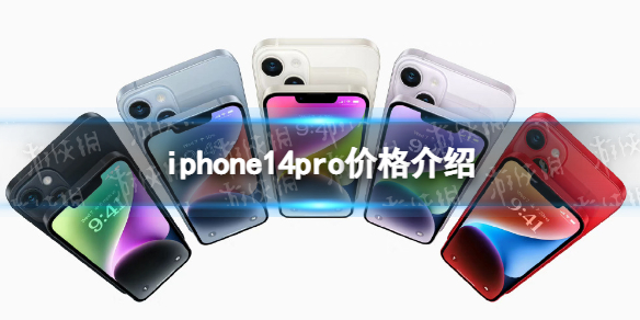 iphone14pro价格是多少 iphone14pro价格介绍