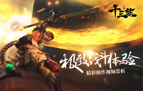 极致战斗体验《十三煞》精彩操作视频赏析![视频][多图]