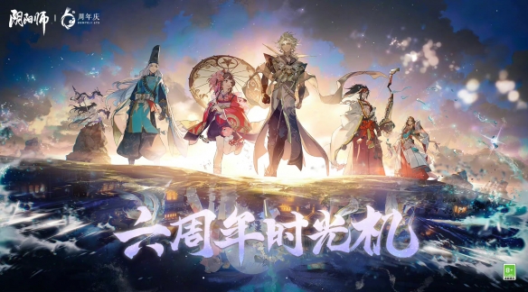 《阴阳师》六周年时光机入口 六周年时光机玩法攻略