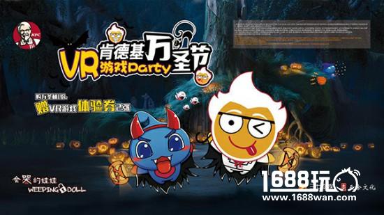 KFC万圣节狂欢大放送 VR游戏嗨翻天[多图]