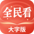 全民看大字版app手机版