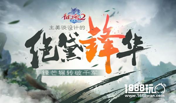 《征途2手游》主美独白，谈游戏战斗表现的“绝黛锋华”[多图]