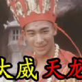 大威天龙盒炸街版