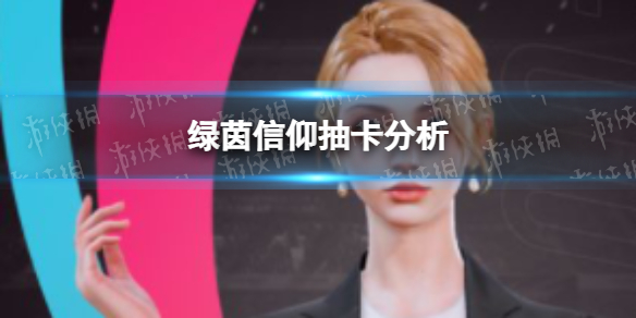《绿茵信仰》抽卡分析 绿茵信仰抽卡分析如何保底