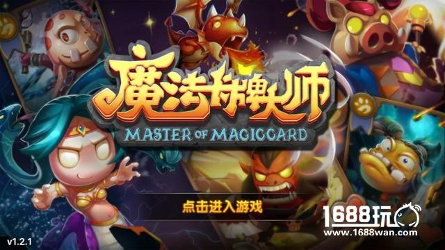 炉石真人对战TCG 《魔法卡牌大师》正式上线[视频][多图]