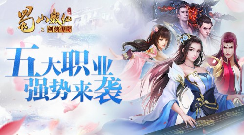 蓝港大型多人3D仙侠手游巨作《蜀山战纪》五大职业强势来袭[多图]