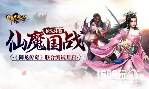 仙魔国战抢先体验  《御龙传奇》联合测试开启[多图]