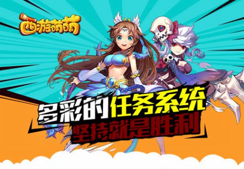 《西游萌萌》多彩任务系统 坚持就是胜利[多图]