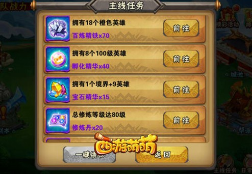 《西游萌萌》多彩任务系统 坚持就是胜利[多图]