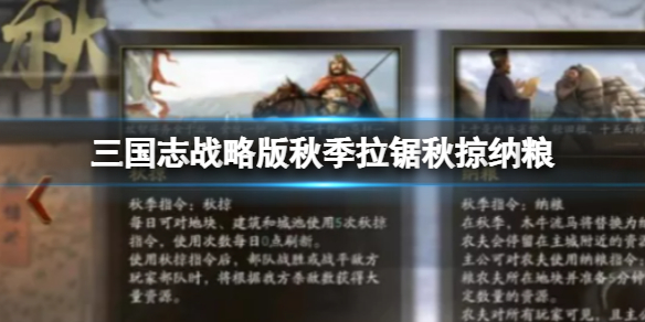 《三国志战略版》秋季拉锯秋掠纳粮 三国志战略版秋季事件有哪些