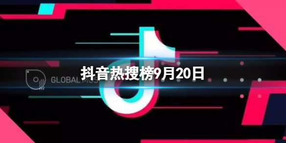 抖音热搜榜9月20日 抖音热搜排行榜今日榜9.20