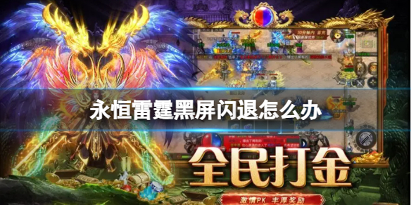 《永恒雷霆》黑屏怎么回事 黑屏闪退解决方法
