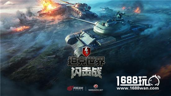 重磅!网易宣布代理《坦克世界闪击战》，国服官网已上线[多图]