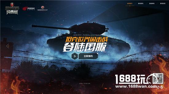 重磅!网易宣布代理《坦克世界闪击战》，国服官网已上线[多图]