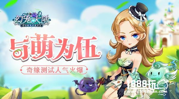 与萌为伍 《幻宠大陆》奇缘测试人气火爆[多图]