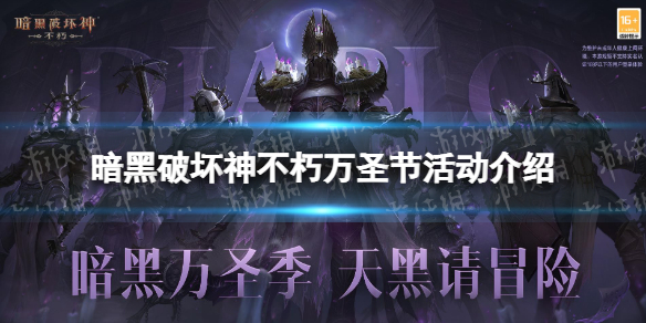 《暗黑破坏神不朽》万圣节前夜 流沙赛季正式开启