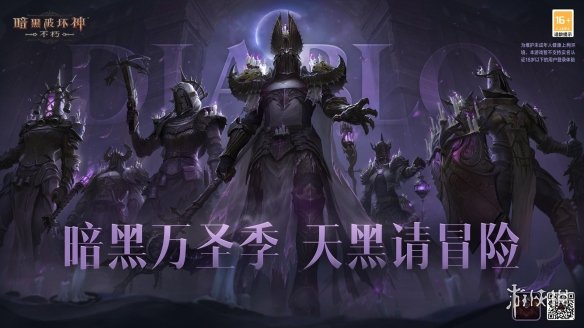 《暗黑破坏神不朽》万圣节前夜 流沙赛季正式开启