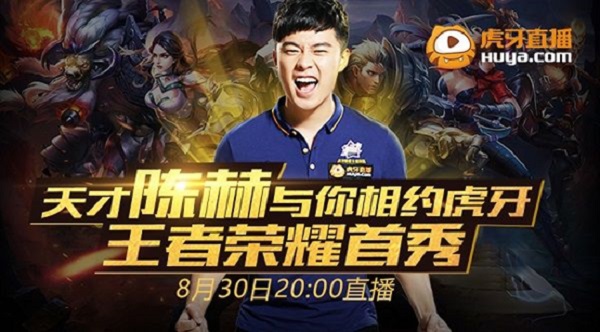 今日20点 陈赫虎牙直播首秀《王者荣耀》[多图]