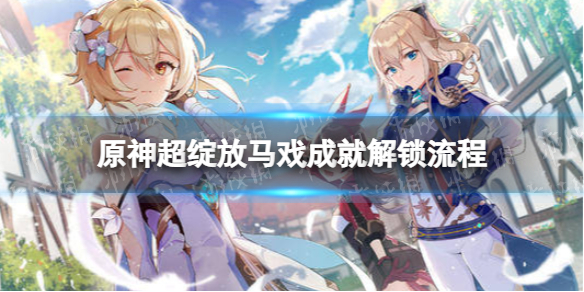 《原神》隐藏成就超绽放马戏怎么解锁 超绽放马戏成就攻略