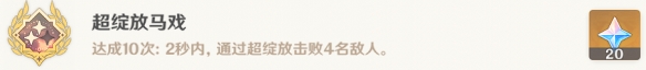 《原神》隐藏成就超绽放马戏怎么解锁 超绽放马戏成就攻略