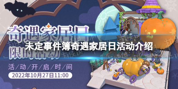 《未定事件簿》奇遇家居日活动开启 奇遇家居日活动介绍