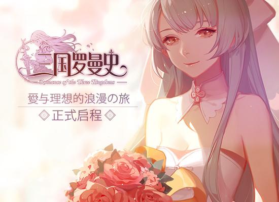 《三国罗曼史》今日浪漫公测，爱与理想的浪漫の旅正式启程[多图]