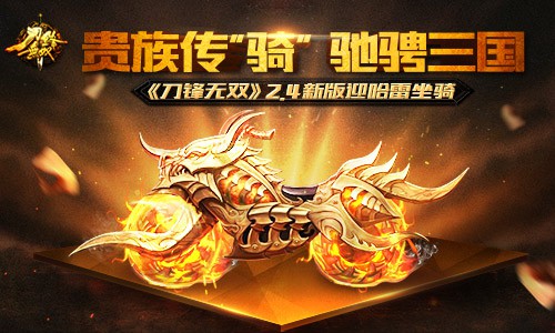 贵族传“骑”驰骋三国 《刀锋无双》新版迎哈雷坐骑[多图]