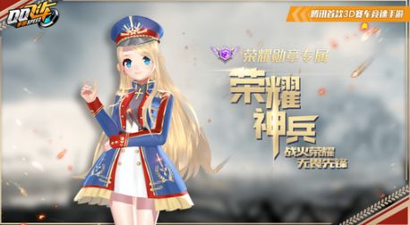 qq飞车手游第八期荣耀勋章是什么车？第八期赛车奖励介绍[多图]