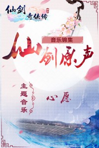《仙剑3D回合》原声音乐集锦  走过我们的年少时光[多图]