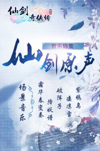 《仙剑3D回合》原声音乐集锦  走过我们的年少时光[多图]